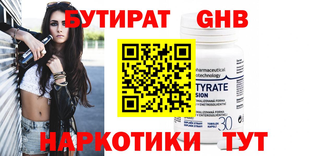 Бутират  Вход с VPN  Благовещенск  БУТИРАТ вода 